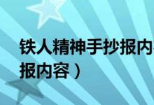 铁人精神手抄报内容 小学生（铁人精神手抄报内容）