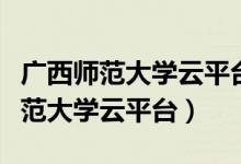 广西师范大学云平台忘记密码怎么办（广西师范大学云平台）