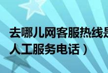 去哪儿网客服热线是多少（去哪儿网客服电话人工服务电话）