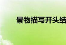 景物描写开头结尾（景物描写开头）