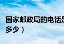 国家邮政局的电话是多少（国家邮政局电话是多少）
