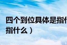 四个到位具体是指什么意思（四个到位具体是指什么）