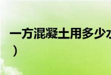 一方混凝土用多少水（清水混凝土是什么意思）
