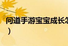 问道手游宝宝成长怎么算（问道宝宝成长列表）