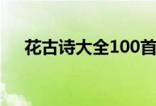 花古诗大全100首（带花的诗句100句）