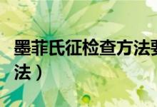 墨菲氏征检查方法要屈腿吗（墨菲氏征检查方法）