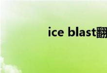 ice blast翻译（ice blast）