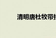 清明唐杜牧带拼音（清明唐杜牧）