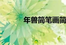 年兽简笔画简单(年兽简笔画)