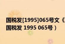 国税发[1995]065号文《个人所得税代扣代缴暂行办法》（国税发 1995 065号）