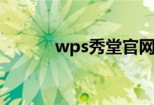 wps秀堂官网（秀堂移动画册）