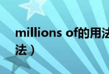 millions of的用法和搭配（million of的用法）
