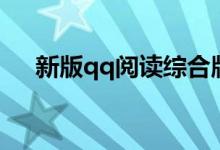 新版qq阅读综合版（qq阅读综合首页）