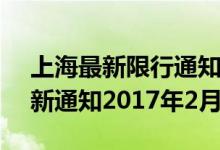 上海最新限行通知2023年2月（唐山限号最新通知2017年2月）