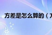 方差是怎么算的（方差的计算公式是什么）