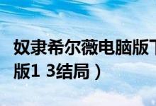 奴隶希尔薇电脑版下载原版（奴隶希尔薇电脑版1 3结局）
