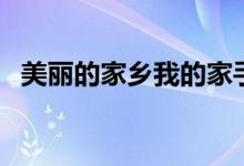 美丽的家乡我的家手抄报（我的家手抄报）