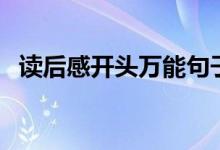 读后感开头万能句子（读后感开头怎么写）