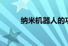 纳米机器人的功能（纳米机器人）