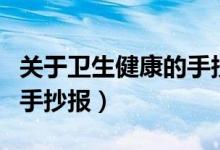 关于卫生健康的手抄报简单（关于卫生健康的手抄报）
