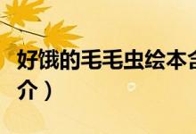 好饿的毛毛虫绘本含义（好饿的毛毛虫绘本简介）