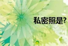 私密照是?（私密处照片）