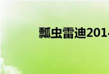 瓢虫雷迪2014版（瓢虫雷迪2）
