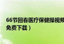 66节回春医疗保健操视频下载（66节回春医疗保健操mp4免费下载）