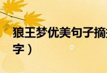 狼王梦优美句子摘抄10字（优美句子摘抄10字）
