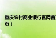 重庆农村商业银行官网首页登录（重庆农村商业银行官网首页）