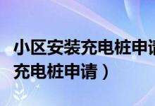 小区安装充电桩申请书范文怎么写（小区安装充电桩申请）
