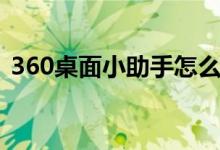 360桌面小助手怎么关闭（360桌面小助手）