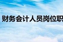 财务会计人员岗位职责（会计人员岗位职责）