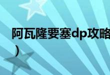阿瓦隆要塞dp攻略组合（阿瓦隆要塞dp攻略）
