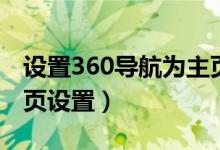 设置360导航为主页是什么意思(360导航主页设置)