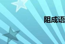 阻成语（zu成语）