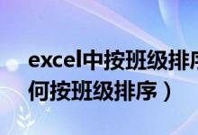 excel中按班级排序（如何排序excel表格如何按班级排序）