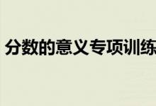 分数的意义专项训练题（分数的意义练习题）