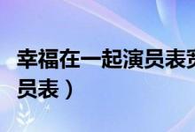 幸福在一起演员表宽宽扮演者（幸福在一起演员表）