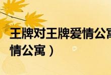 王牌对王牌爱情公寓是哪一集（王牌对王牌爱情公寓）