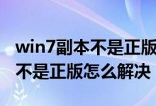 win7副本不是正版怎么解决问题（win7副本不是正版怎么解决）
