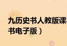 九历史书人教版课本电子书2023（九上历史书电子版）