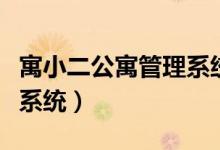 寓小二公寓管理系统手机版(寓小二公寓管理系统)