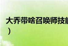 大乔带啥召唤师技能（大乔带什么召唤师技能）