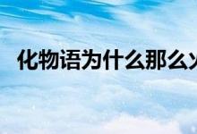 化物语为什么那么火(化物语为什么被禁)