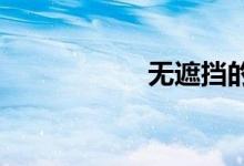 无遮挡的女孩私密处