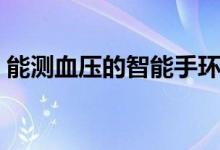 能测血压的智能手环（测心率血压智能手环）
