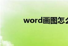 word画图怎么画（word画图）