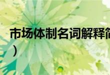市场体制名词解释简答题(市场体制名词解释)