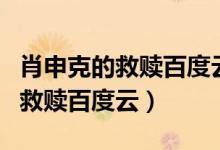 肖申克的救赎百度云资源中英字幕（肖申克的救赎百度云）